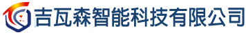 上海吉瓦森智能科技有限公司